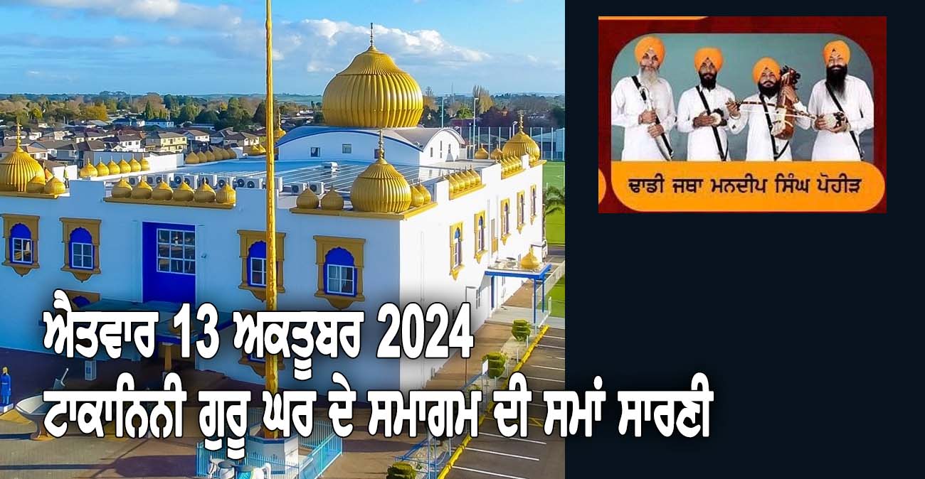 ਐਤਵਾਰ 13 ਅਕਤੂਬਰ 2024 ਐਤਵਾਰ ਟਾਕਾਨਿਨੀ ਗੁਰੂ ਘਰ ਦੇ ਸਮਾਗਮ ਦੀ ਸਮਾਂ ਸਾਰਣੀ - NZ Punjabi News