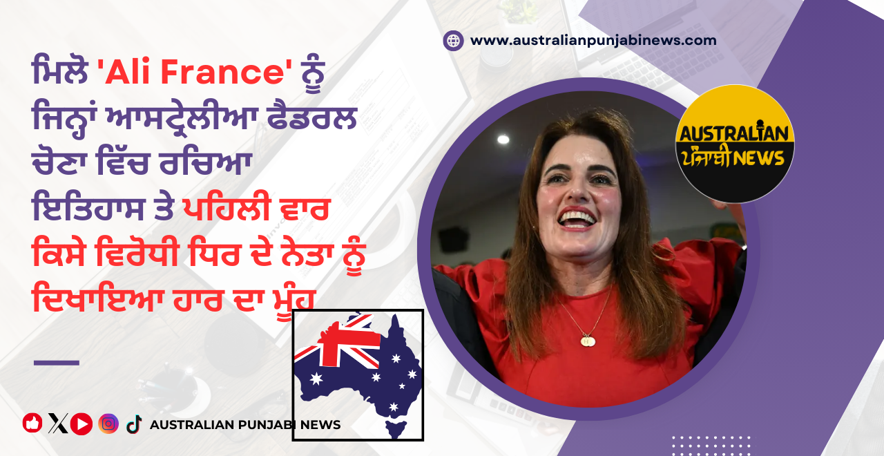 Ali F R ਮਿਲੋ 'Ali France' ਨੂੰ ਜਿਨ੍ਹਾਂ ਆਸਟ੍ਰੇਲੀਆ ਫੈਡਰਲ ਚੋਣਾ ਵਿੱਚ ਰਚਿਆ ਇਤਿਹਾਸ ਤੇ ...