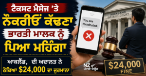 ਟੈਕਸਟ ਮੈਸੇਜ 'ਤੇ ਕਾਮੇ ਨੂੰ ਨੌਕਰੀਓਂ ਕੱਢਣਾ ਭਾਰਤੀ ਮਾਲਕ ਨੂੰ ਪਿਆ ਮਹਿੰਗਾਆਕਲੈਂਡ, ਦੀ ਅਦਾਲਤ ਨੇ ਠੋਕਿਆ $24,000 ਦਾ ਜੁਰਮਾਨਾ