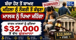 ਬੱਚਾ ਹੋਣ ਤੋਂ ਬਾਅਦ ਮਹਿਲਾ ਨੂੰ ਨੌਕਰੀ ਤੋਂ ਕੱਢਣਾ ਮਾਲਕ ਨੂੰ ਪਿਆ ਮਹਿੰਗਾ , ਫਾਰਮ ਮਾਲਕਾਂ ਠੁਕਿਆ $32,000 ਤੋਂ ਵੱਧ ਜ਼ੁਰਮਾਨਾ